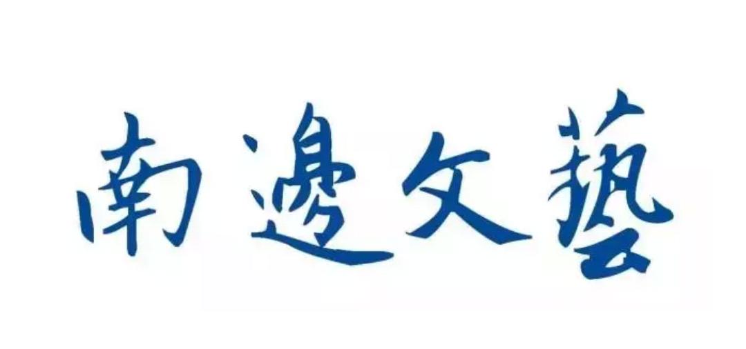 南部文艺,南边文艺签约作家征稿启事