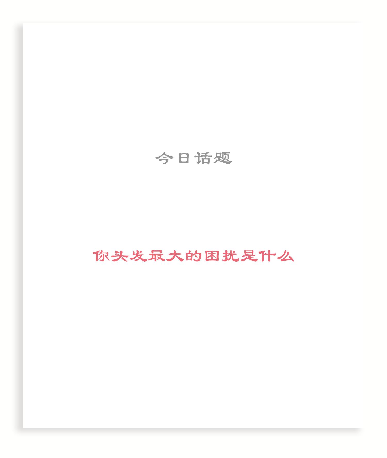 告别塌扁发型,告别干枯毛躁蓬松柔顺秀发