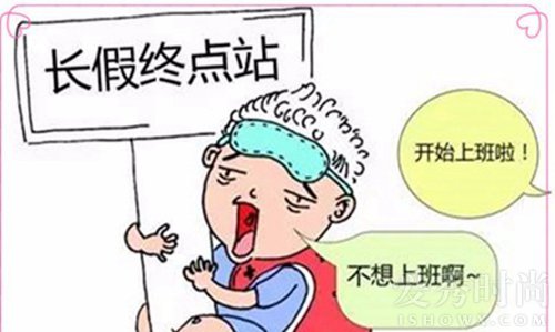 节后综合症来袭这份节后收心大法,三招教你搞定节后综合症