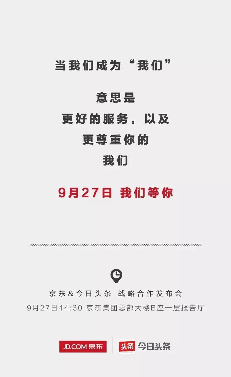 京东和*今条头日**“在一起”了，来八一八其中的秘密吧！