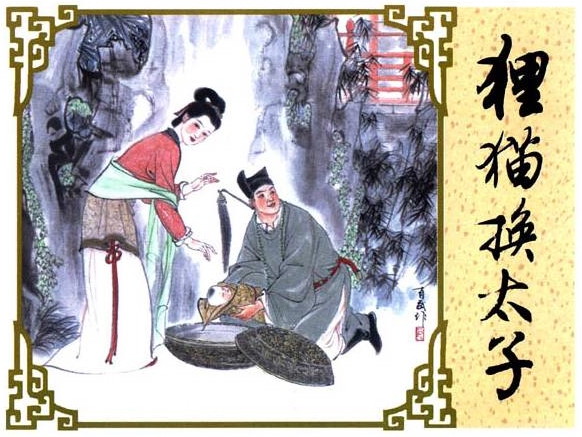 《三侠五义》中血腥的“狸猫换太子”,历史真相是什么?