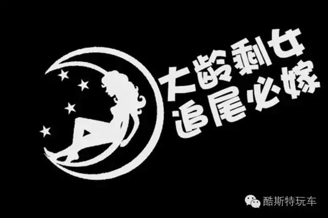 你的车暴露你的性格,车上贴车贴的人的性格