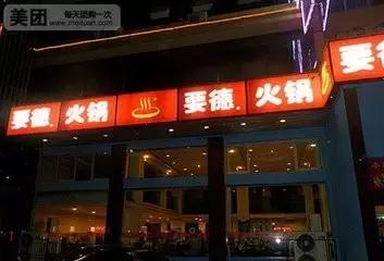 椒江附近哪有美食火锅店,椒江火凤祥火锅店价目表