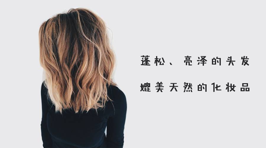 告别塌扁发型,告别干枯毛躁蓬松柔顺秀发