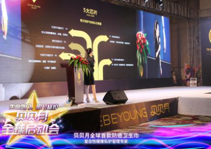 首款复合性私护品牌，贝贝月全球启动大会