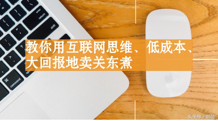 教你如何利用互联网创业,怎样利用互联网思维开店挣钱