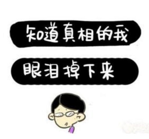 懂你妹！一天过去了脸疼么？论无下限你们赢了