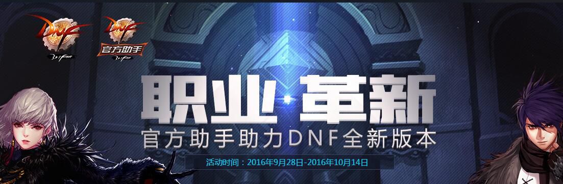 《DNF》职业革新TGP送好礼活动网址