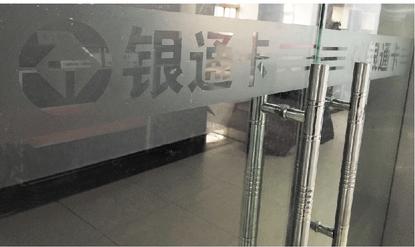 银通卡办公场所形同虚设用户钱财莫名消失