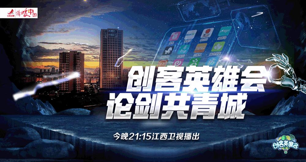 创客英雄会之遇见独角兽,江西卫视创客英雄会2016年