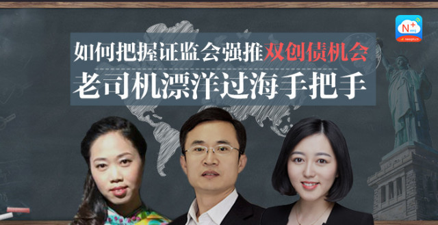 “新三板+”越洋沙龙|南北天地董秘崔彦军：如何把握证监会强推双创债机会