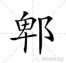 郫县郫怎么读,郫怎么读郫县