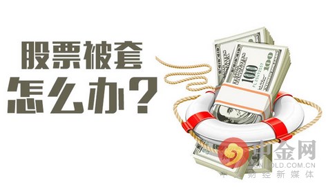 股票被套最好的解套方法,股票解套技巧股票被套应该怎么办