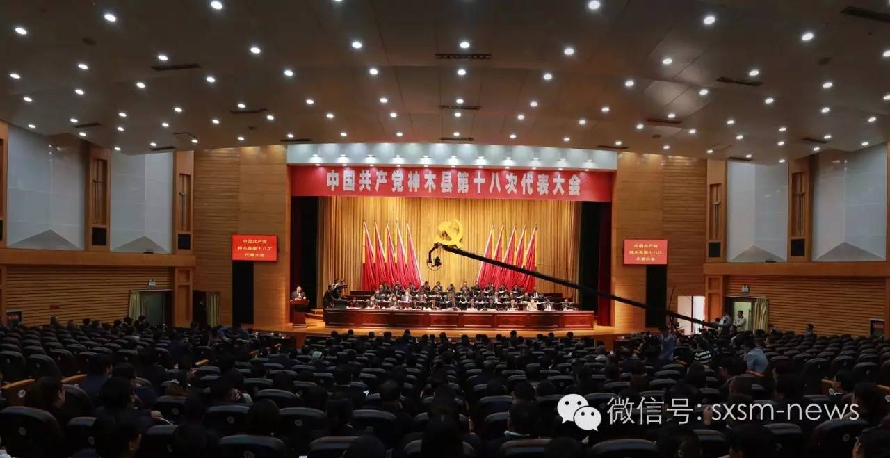 中国*产党共**神木县第十八次代表大会侧记——风好正扬帆,聚力再出发