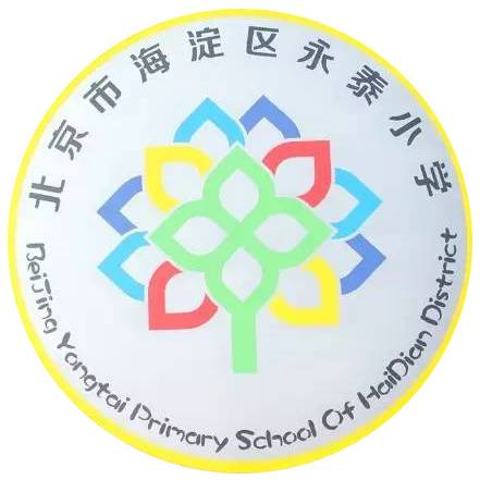 校讯慎身修永，泰然成林，永泰小学校园文化发布啦！