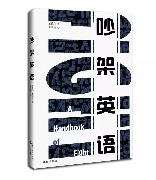 荐书｜如何用英语豪爽地K.O.掉*人贱**？《吵架英语》帮您忙！