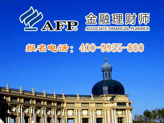 afp考试培训机构哪家好,哈尔滨afp