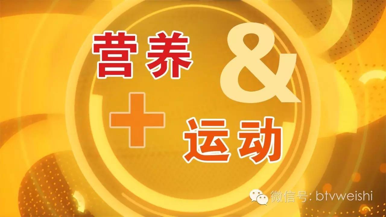 养生堂今日17:25播出《健康长寿营养先行》