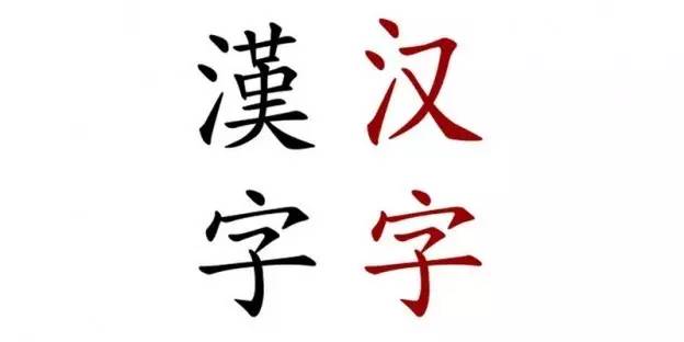 常用繁简字易错表,简繁互转易错字