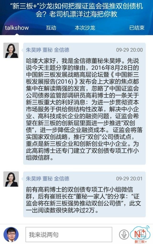 “新三板+”越洋沙龙|南北天地董秘崔彦军：如何把握证监会强推双创债机会