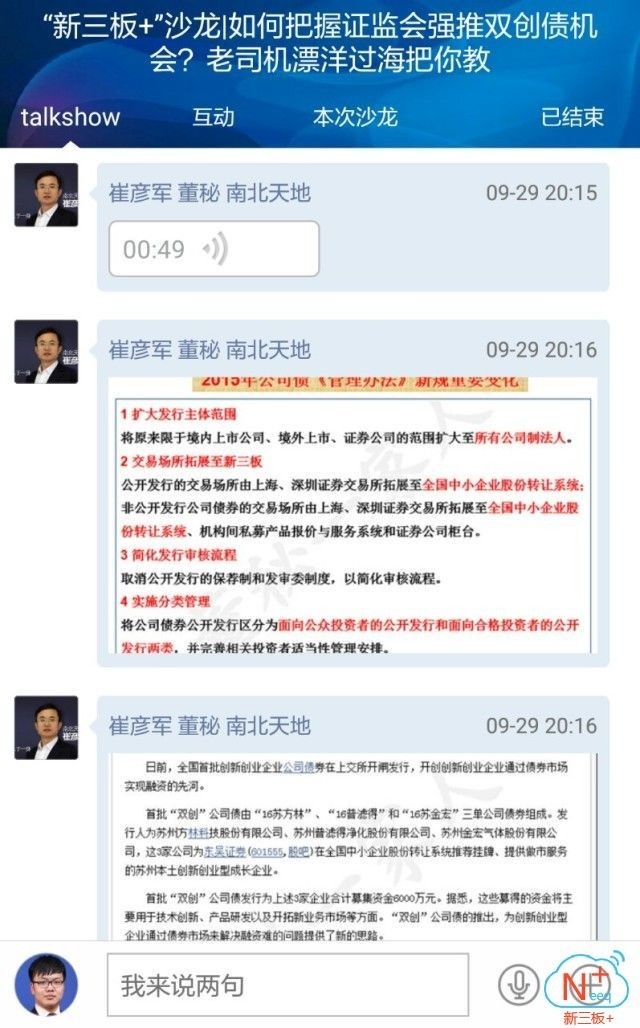“新三板+”越洋沙龙|南北天地董秘崔彦军：如何把握证监会强推双创债机会