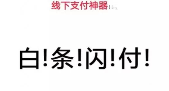 京东金融白条闪付,京东金融开通白条闪付