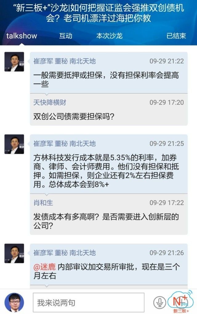 “新三板+”越洋沙龙|南北天地董秘崔彦军：如何把握证监会强推双创债机会