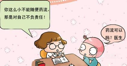 药物流产的相关知识科普