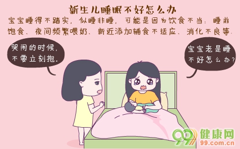 新生儿这两天睡眠不好老是醒哭闹,新生儿睡眠不好怎么办