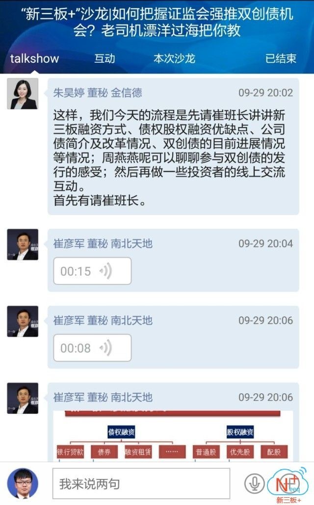“新三板+”越洋沙龙|南北天地董秘崔彦军：如何把握证监会强推双创债机会