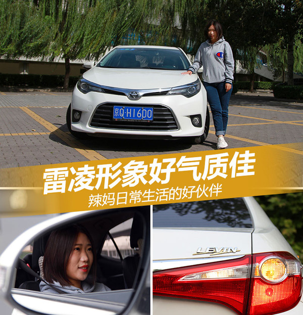 雷凌形象好气质佳辣妈日常生活的伙伴