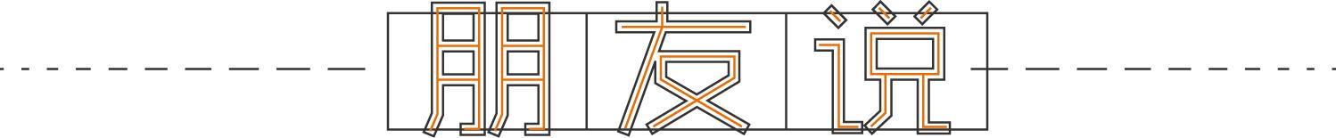 朋友说|第22说|如何写一封让人震撼的简历||达人系列