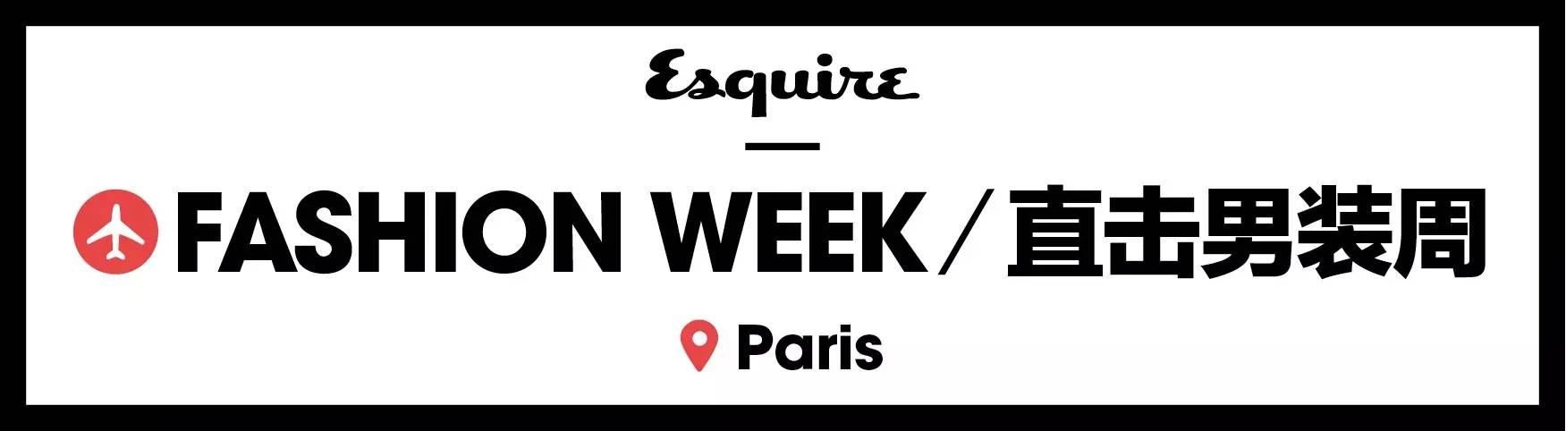 时装周巴黎世家,巴黎时装周kenzo