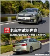 老车主试全新轩逸,老司机试驾本田新杰德