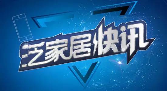 泛家居快讯,泛家居圈与房地产