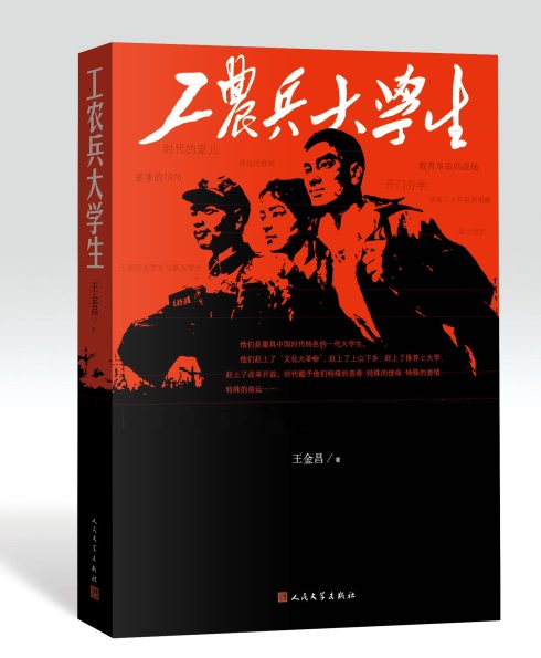 工农兵大学生：那个时代，那样一群人