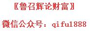 鲁召辉笑傲股市,老股民悟出炒股绝招