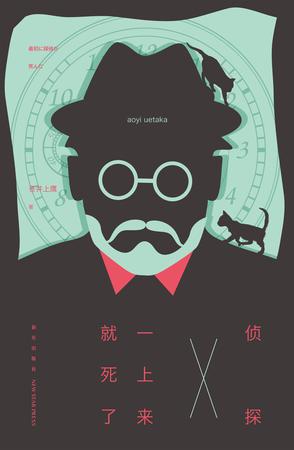 十部顶级侦探推理小说,侦探已死小说出到第几卷了