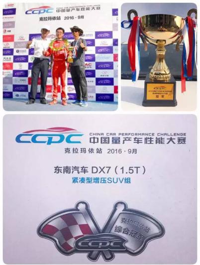 动力节油秒杀神车H6!东南DX7勇夺CCPC三冠王靠的是它