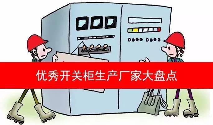 中国十大高压开关柜厂,国内最牛的企业排名