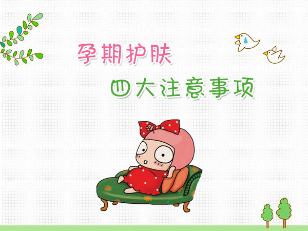 备孕和孕期可以用的药膏,备孕和孕期可以用的淡斑护肤品