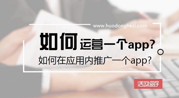 如何给一个软件app做运营推广,app运营团队如何进行市场推广