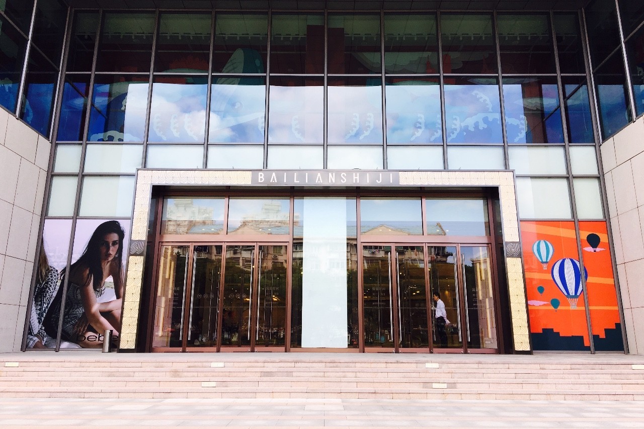 诚意之作|百联世纪购物中心初探图报(剪辑版)