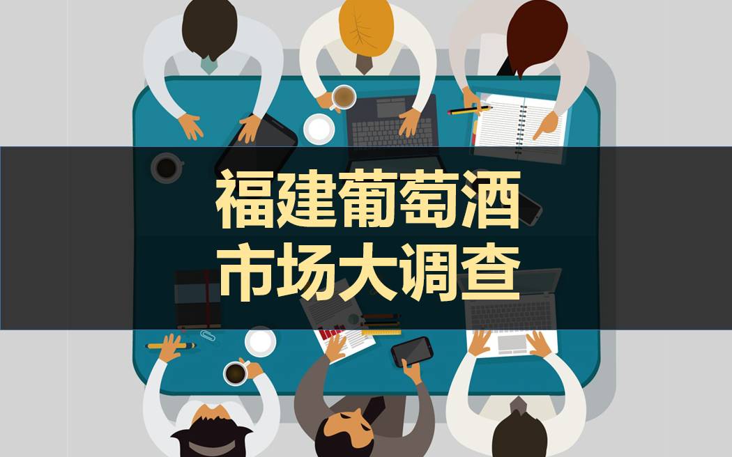 福建葡萄酒市场,福建葡萄酒市场报价