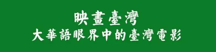 再见瓦城柯震东获奖视频,台北电影节柯震东