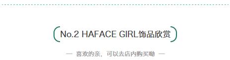 种草一个韩国买手制饰品品牌｜HAFACEGIRL