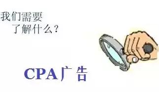 cpa广告是什么东西,cpa广告和cpc广告区别