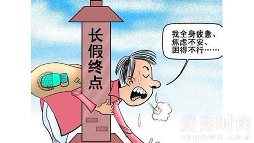 节后综合症来袭这份节后收心大法,三招教你搞定节后综合症