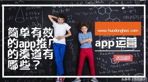 app推广渠道有哪些公司,拉新的app推广渠道