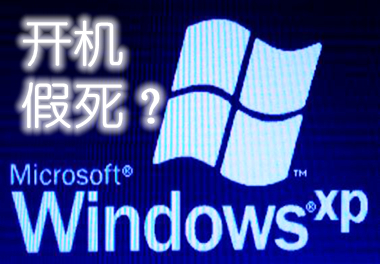 xp系统经常假死现象,windowsxp开机假死